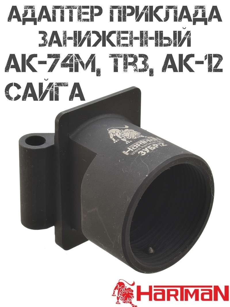 Адаптер "Зубр-Z" для телескопического приклада АК-74м, АК-12, TR3, Сайга, заниженный, сталь, Hartman
