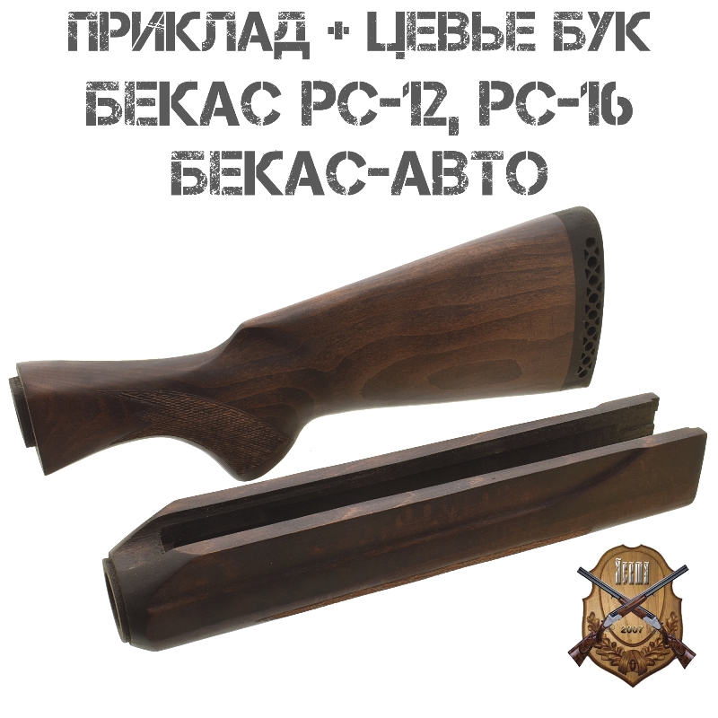 Приклад с цевьем бук для Бекас РС-12, РС-16, Бекас-Авто