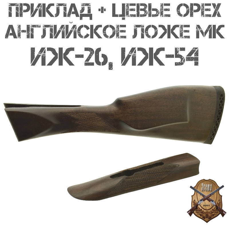 Приклад с цевьем Английская ложа Монте-Карло орех для ИЖ-26 (МР-26), ИЖ-54