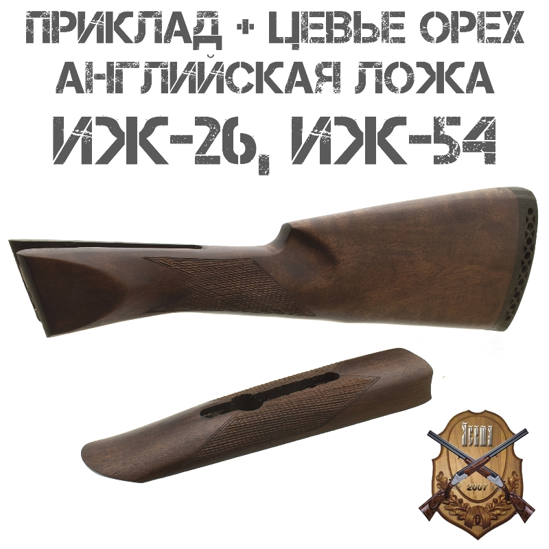 Приклад с цевьем Английская ложа орех для ИЖ-26 (МР-26), ИЖ-54