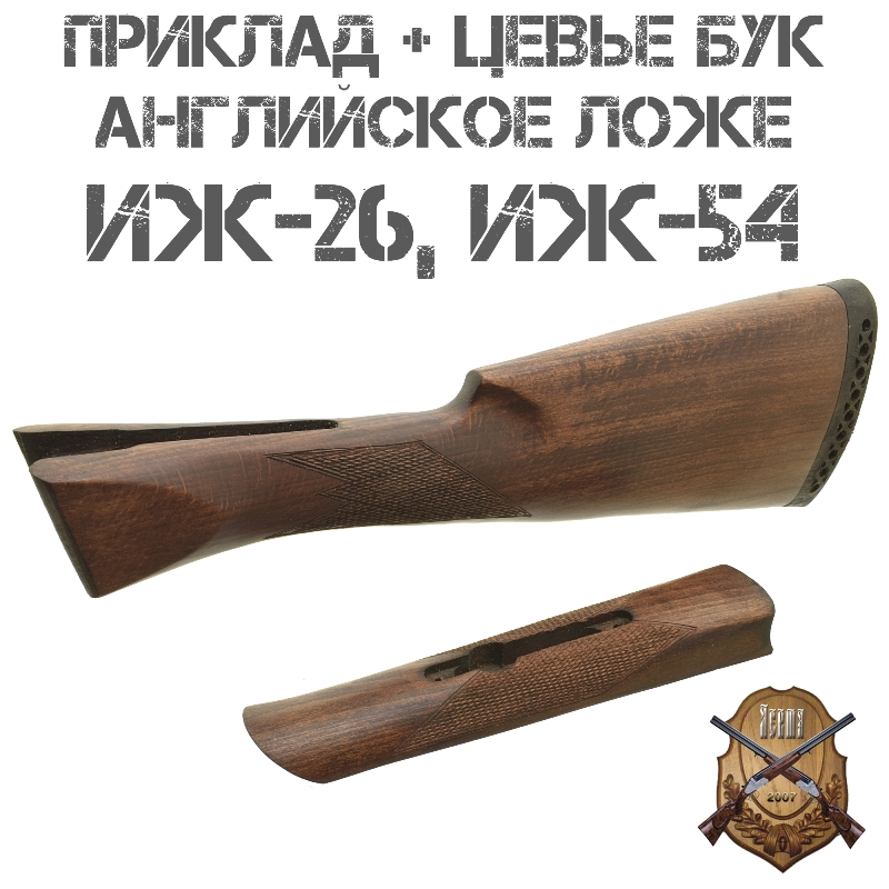 Приклад с цевьем Английская ложа бук для ИЖ-26 (МР-26), ИЖ-54