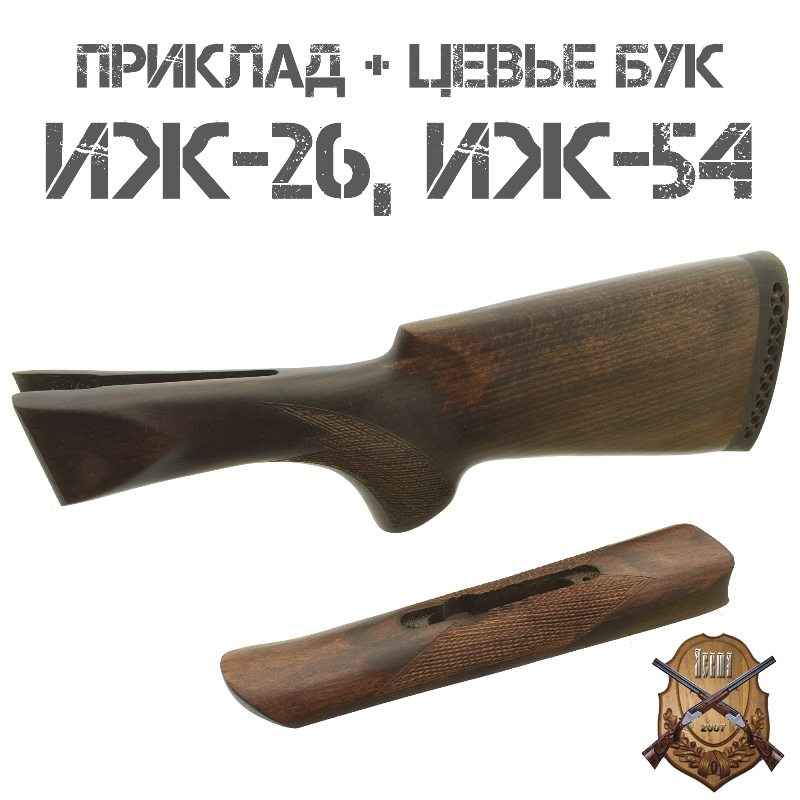 Приклад с цевьем бук для ИЖ-26 (МР-26), ИЖ-54