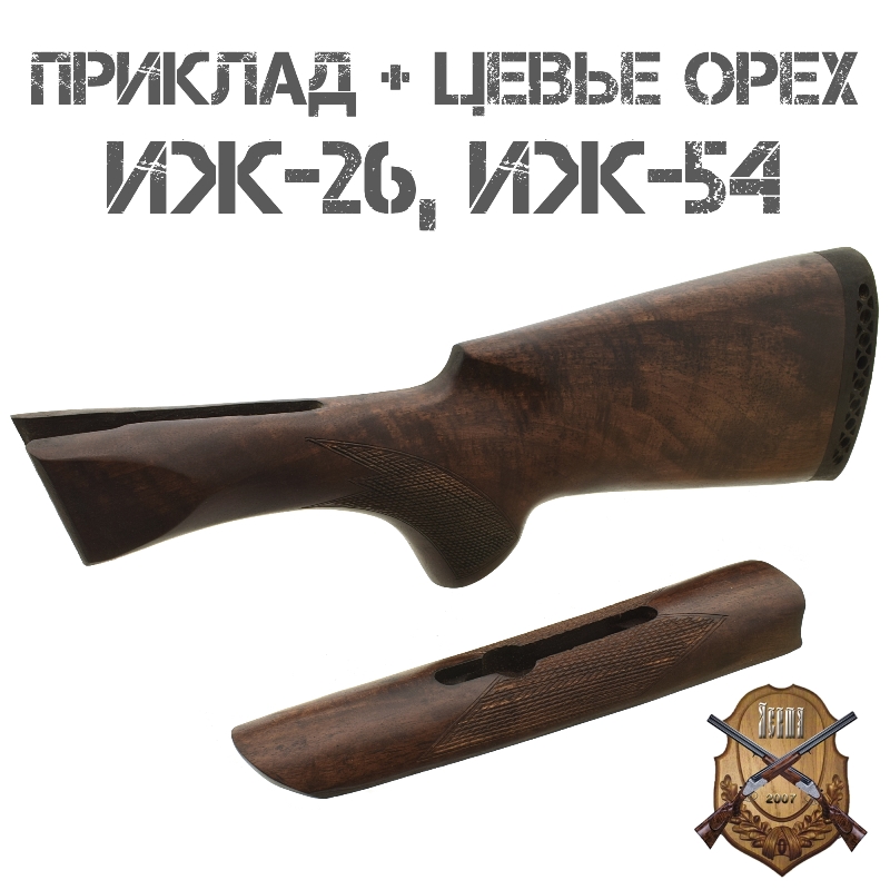 Приклад с цевьем орех для ИЖ-26 (МР-26), ИЖ-54