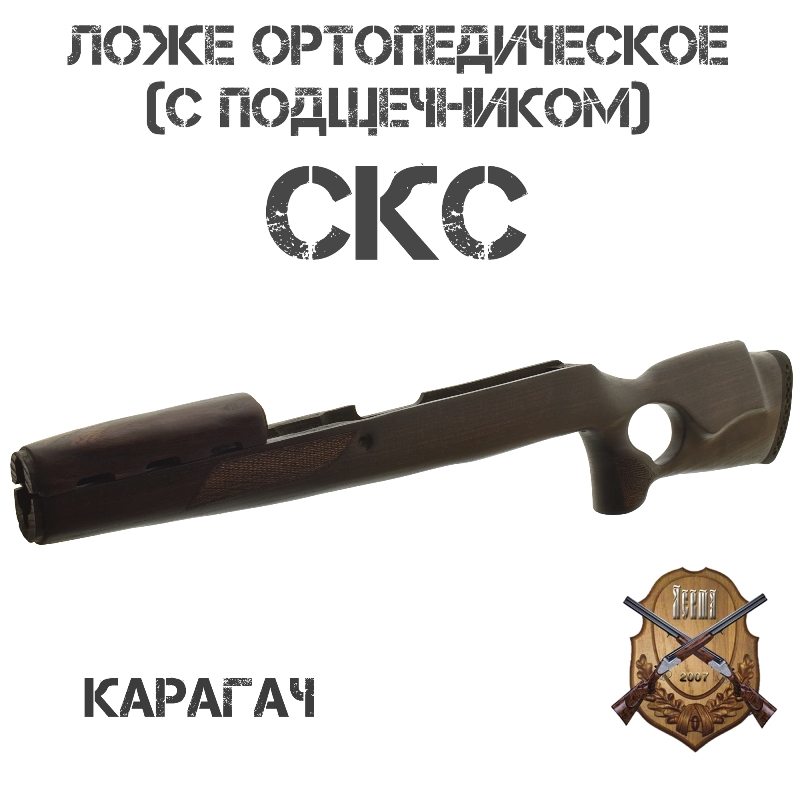 Ложе (ложа, приклад) ортопедическое Монте-Карло (с подщечником) на СКС, ВПО-208, карагач