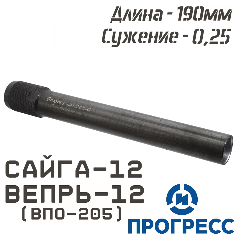 Дульная насадка (чок) Сайга-12, Вепрь-12 (ВПО-205), длина 190мм, сужение 0,25 Leed (Цилиндр с напором), Прогресс (13653)