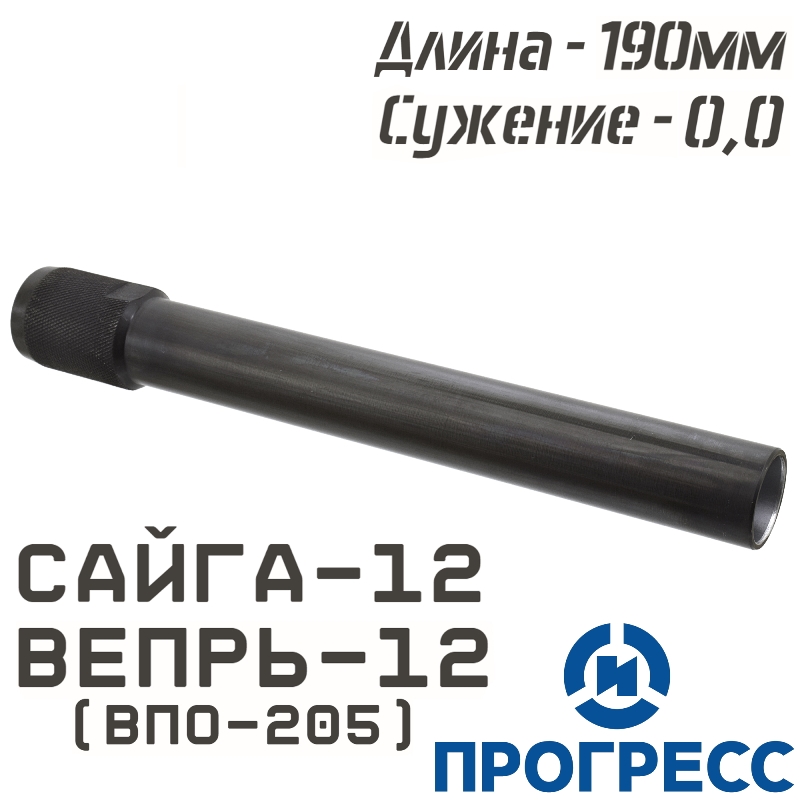 Дульная насадка (чок) Сайга-12, Вепрь-12 (ВПО-205), длина 190мм, сужение 0,0 Leed (Цилиндр), Прогресс (5466)