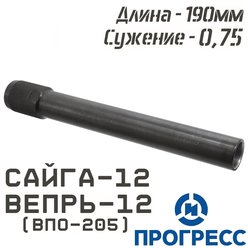 Дульная насадка (чок) Сайга-12, Вепрь-12 (ВПО-205), длина 190мм, сужение 0,75 Leed (Усиленный получок), Прогресс (4763)