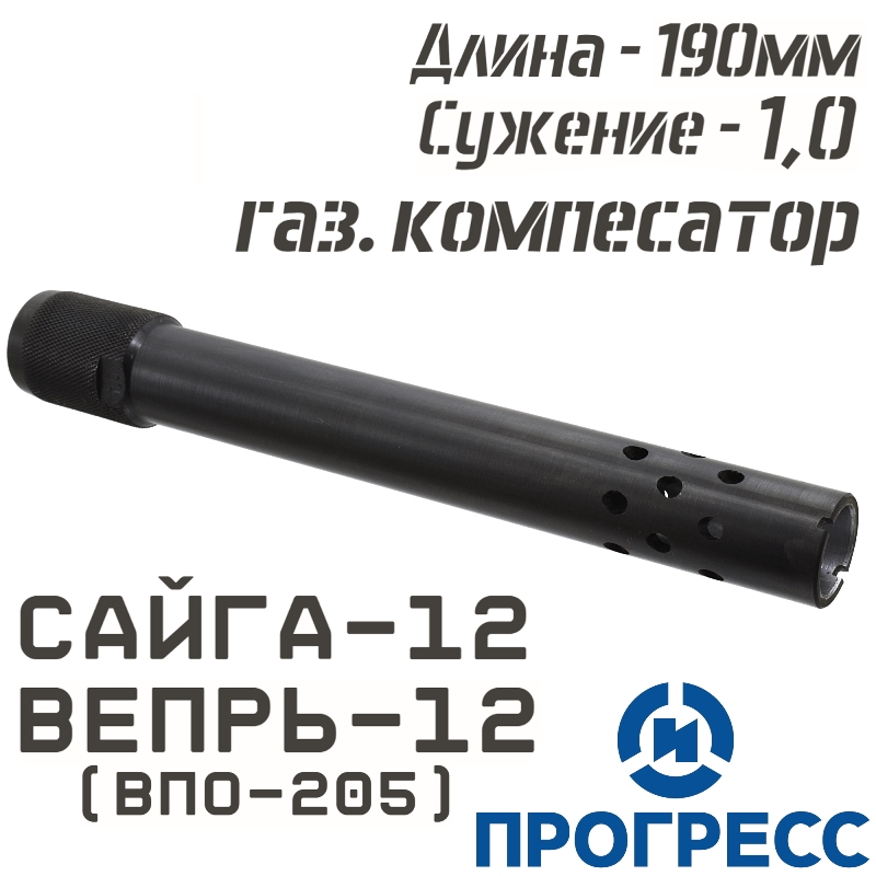 Дульная насадка (чок) Сайга-12, Вепрь-12 (ВПО-205), длина 190мм, сужение 1,0 Leed (Полный чок), с газовым компенсатором, Прогресс (4766)