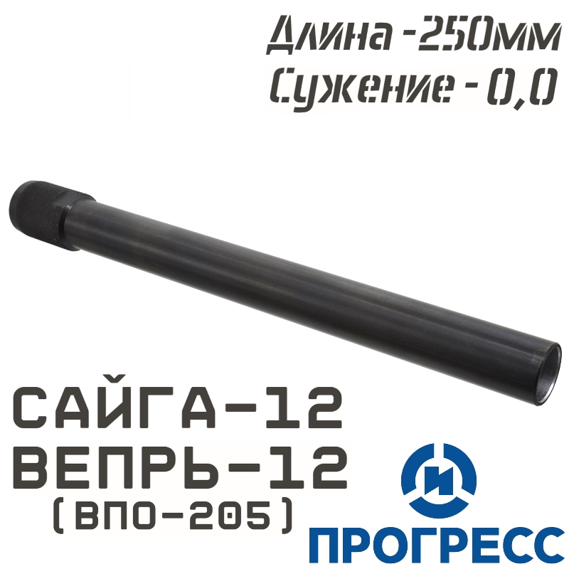 Дульная насадка (чок) Сайга-12, Вепрь-12 (ВПО-205), длина 250мм, сужение 0,0 Leed (Цилиндр), Прогресс (4771)