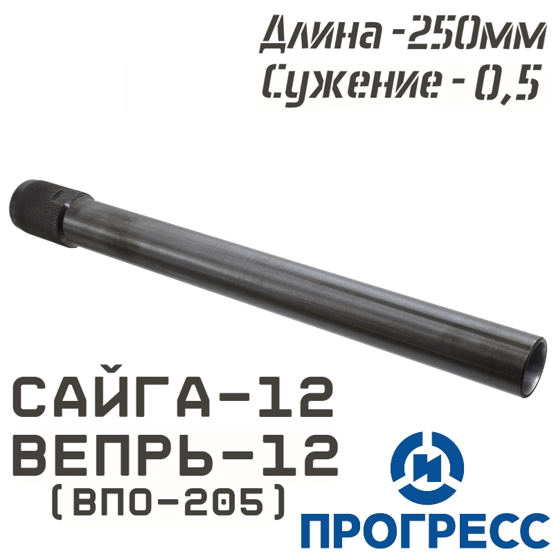 Дульная насадка (чок) Сайга-12, Вепрь-12 (ВПО-205), длина 250мм, сужение 0,5 Leed (Получок), Прогресс (5469)