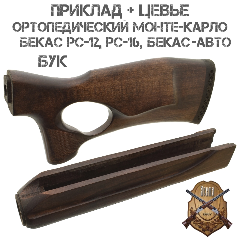 Приклад с цевьем ортопедический Монте-Карло бук для Бекас РС-12, РС-16, Бекас-Авто