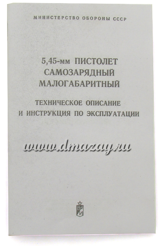 5,45-мм Пистолет самозарядный малогабаритный (ПСМ). Техническое описание и инструкция по эксплуатации,