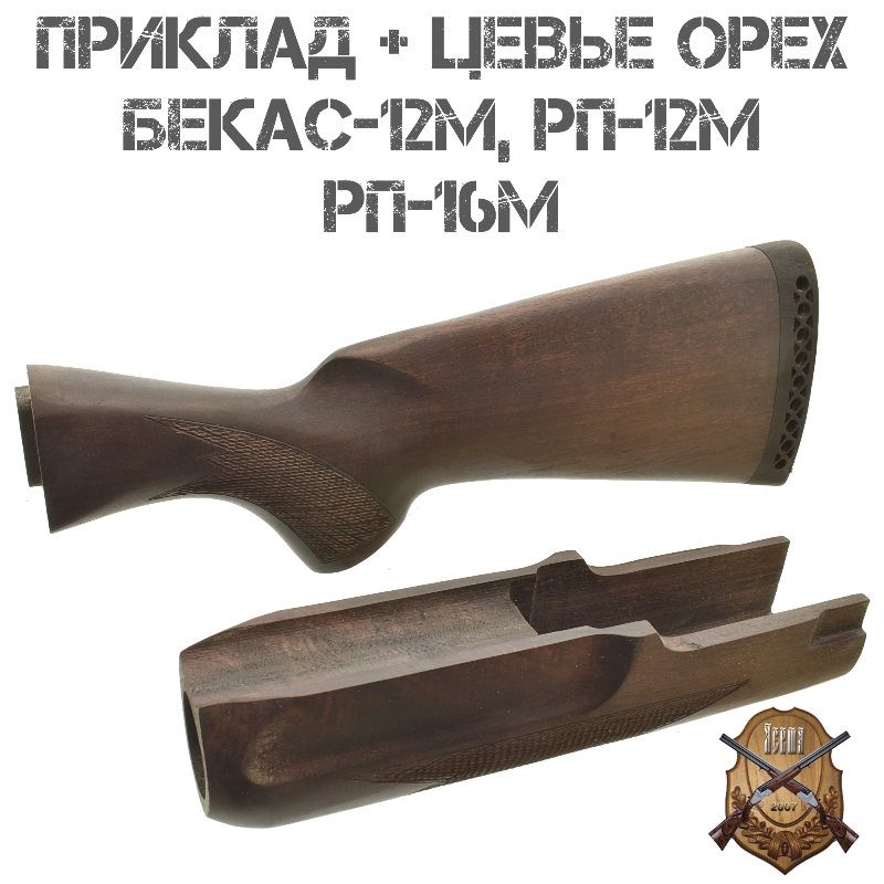 Приклад с цевьем орех для Бекас-12М, РП-12М, РП-16М