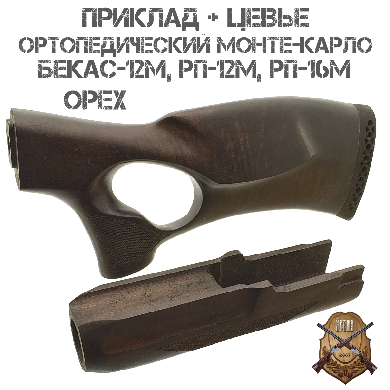 Приклад с цевьем ортопедический Монте-Карло орех для Бекас-12М, РП-12М, РП-16М