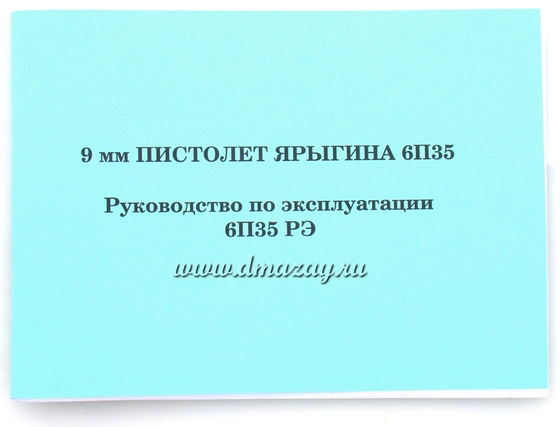 9 мм Пистолет Ярыгина 6п35. Руководство по эксплуатации 6П35 РЭ, Перевыпуск