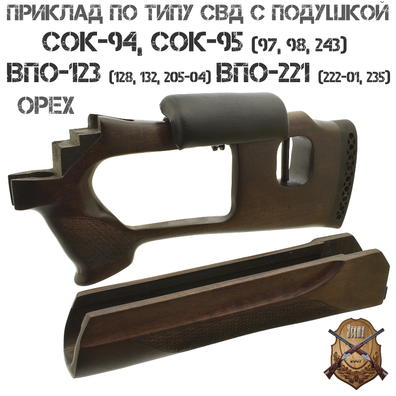 Приклад с цевьем по типу СВД с подушкой орех для СОК-94, СОК-95, ВПО-123, ВПО-221, Вепрь-308