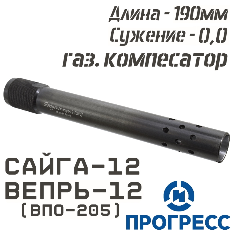 Дульная насадка (чок) Сайга-12, Вепрь-12 (ВПО-205), длина 190мм, сужение 0,0 Leed (Цилиндр), с газовым компенсатором, Прогресс (13607)
