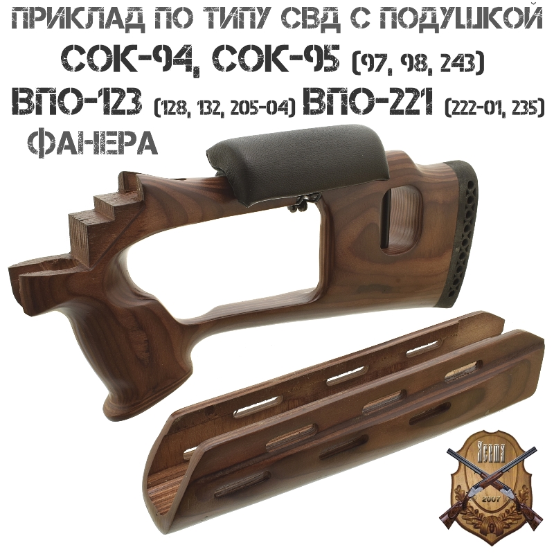Приклад с цевьем по типу СВД с подушкой фанера для СОК-94, СОК-95, ВПО-123, ВПО-221, Вепрь-308