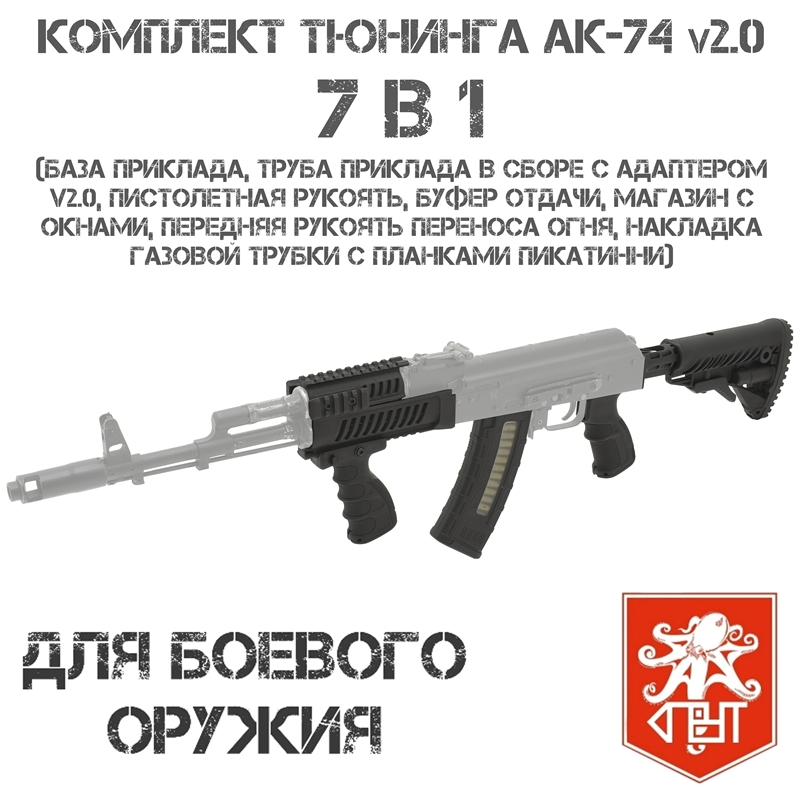 Комплект тюнинга 7 в 1 для АК-74 v2.0