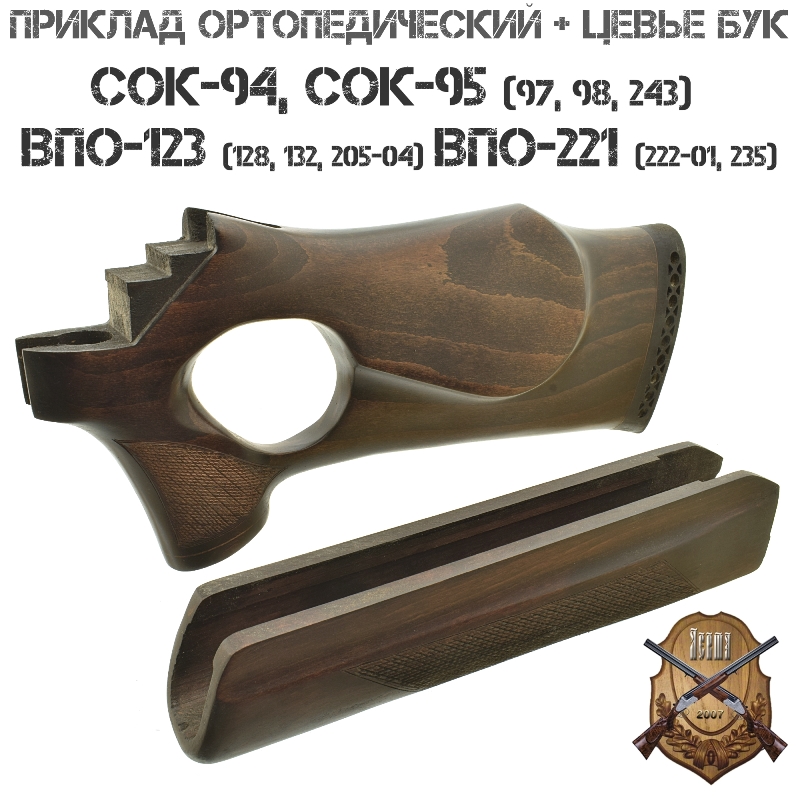 Приклад с цевьем ортопедический бук для СОК-94, СОК-95, ВПО-123, ВПО-221, Вепрь-308