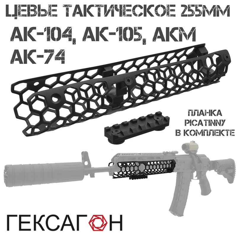 Цевье тактическое трубчатое 255мм на АК-104 (105), АК-74, АКМ, Сайга, Вепрь с планкой Пикатини, Гексагон (Hexagon)