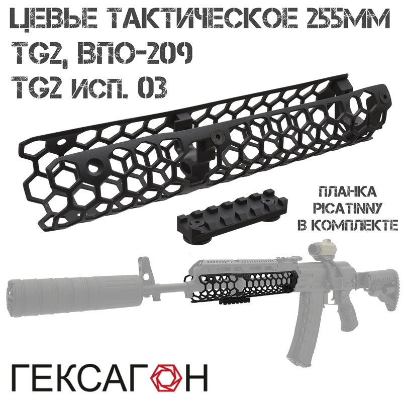 Цевье тактическое трубчатое 255мм на TG2, ВПО-209, ТГ2 исп.03, с планкой Пикатини, Гексагон (Hexagon)