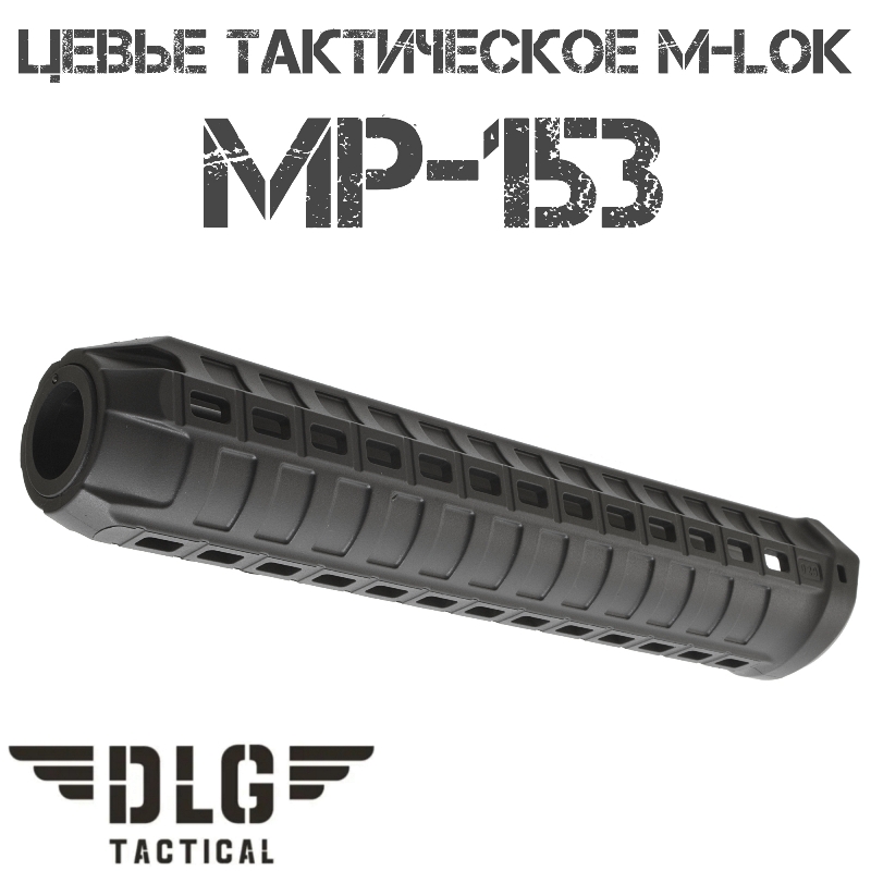 Цевье тактическое на МР-153 (mp-153) M-Lok DLG Tactical DLG029