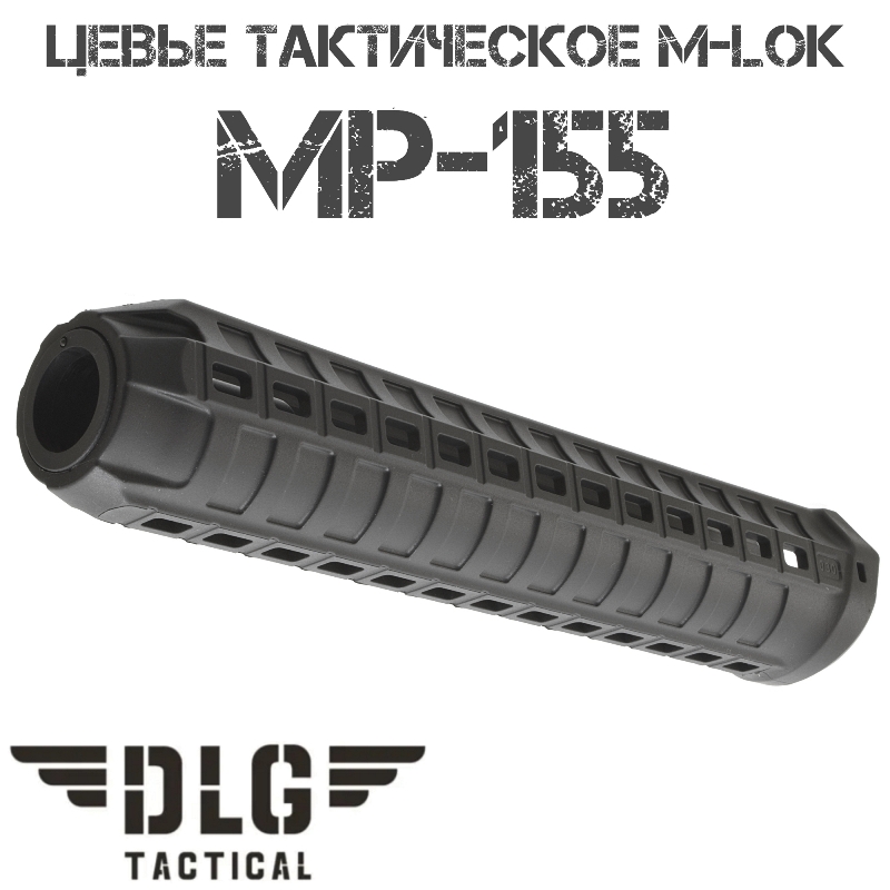 Цевье тактическое на МР-155 (mp-155) M-Lok DLG Tactical DLG030