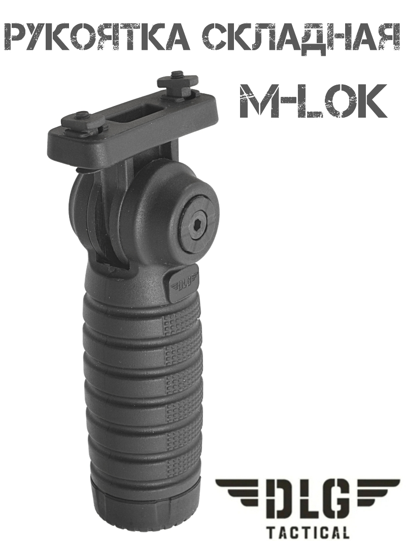 Складная рукоятка на цевье M-Lok (М-Лок) DLG 036