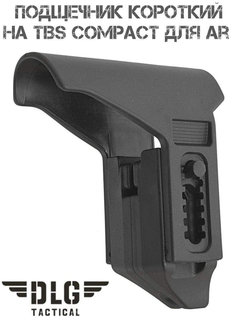 Подщечник короткий для приклада TBS Compact на AR DLG 042