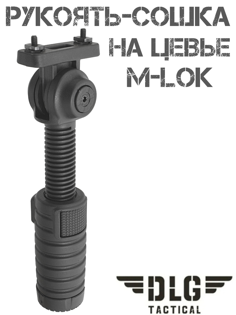 Рукоятка-сошка на цевье M-Lok (М-Лок) DLG 045