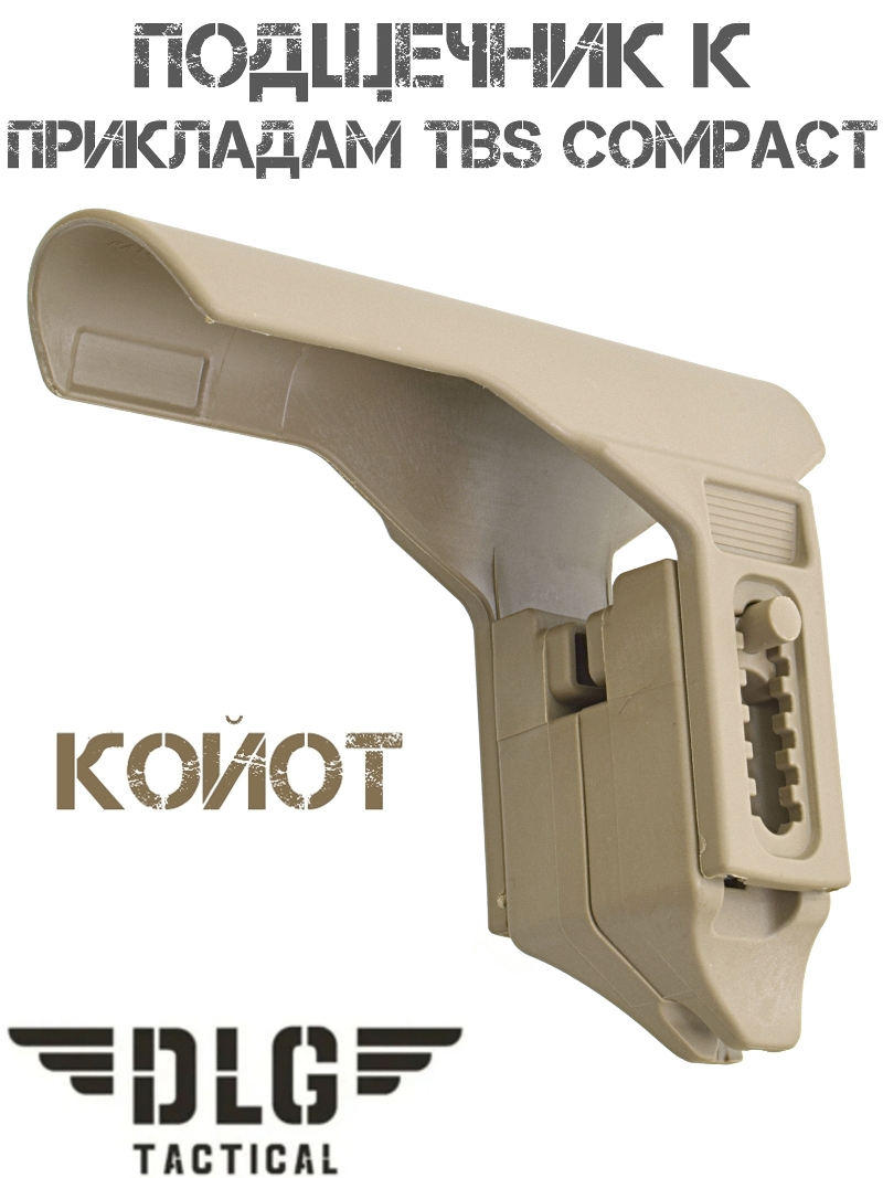 Подщечник для приклада TBS Compact DLG 052 койот