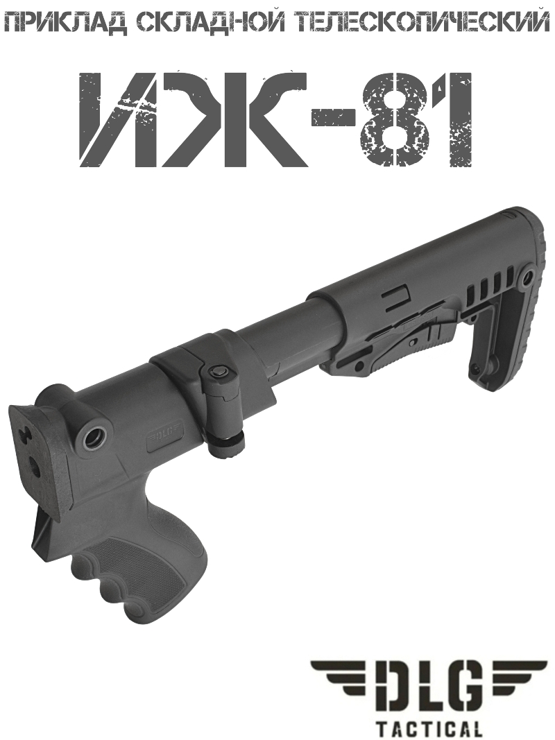 Приклад телескопический компактный складной TBS Compact на ИЖ-81 DLG 055s121i