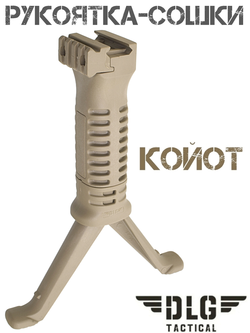 Рукоятка-сошки на планку Пикатини (Вивера) DLG 066 койот