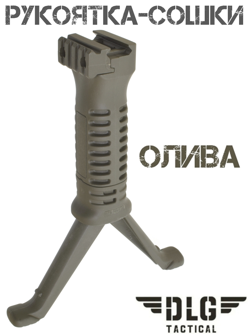 Рукоятка-сошки на планку Пикатини (Вивера) DLG 066 олива