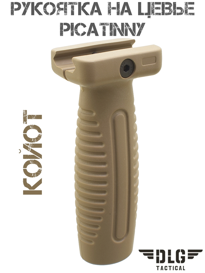 Рукоятка на цевье на планку Пикатини DLG 069, койот
