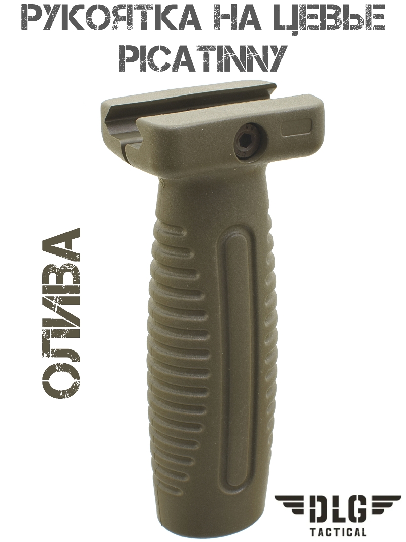 Рукоятка на цевье на планку Пикатини DLG 069, олива