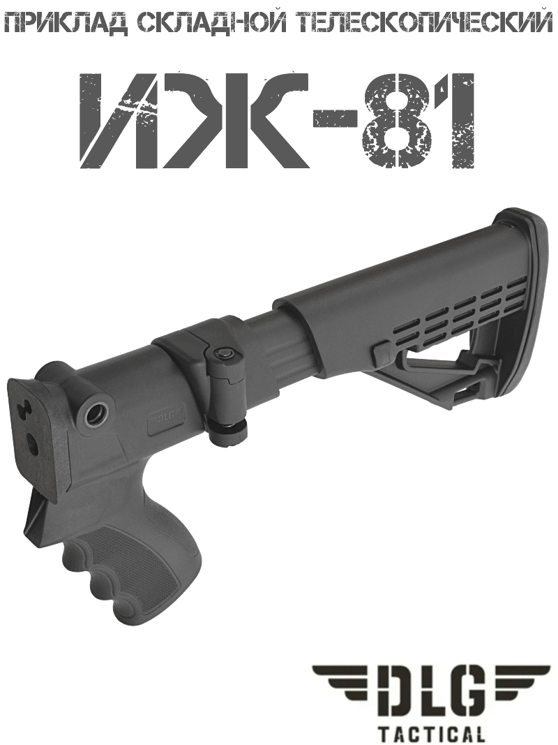 Приклад телескопический складной TBS Solid на ИЖ-81 DLG 083s121i