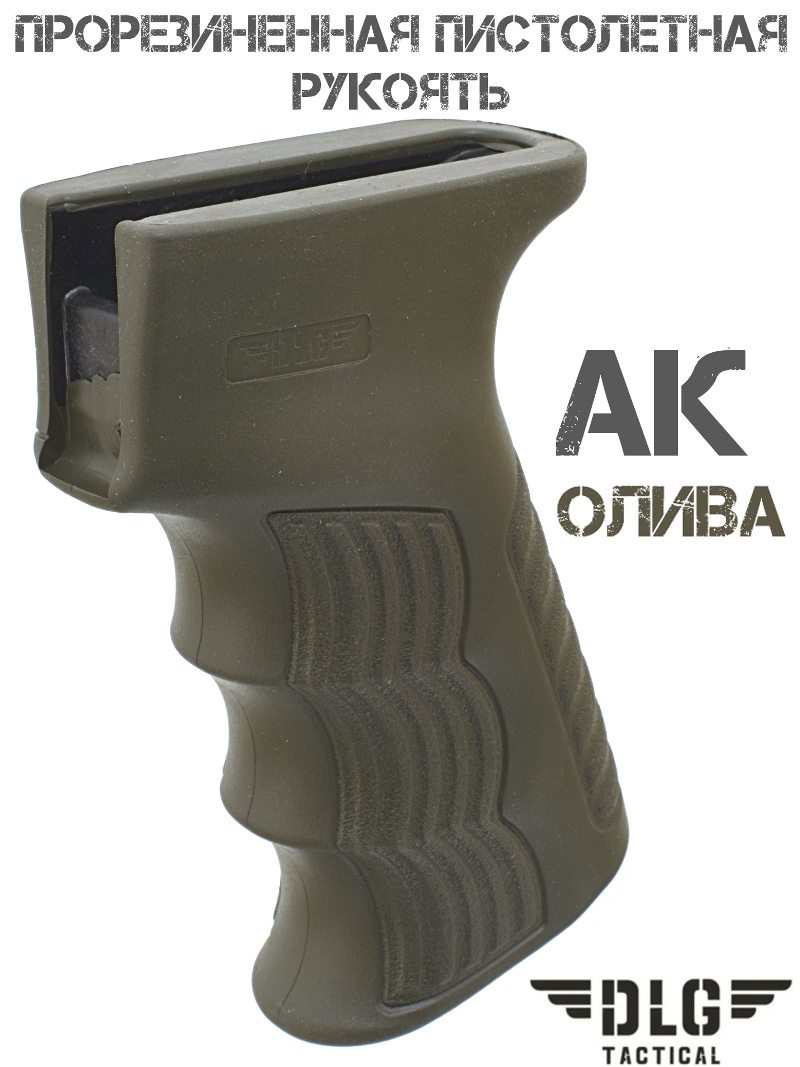 Пистолетная рукоять прорезиненная АК (Сайга, Вепрь) DLG 098 олива