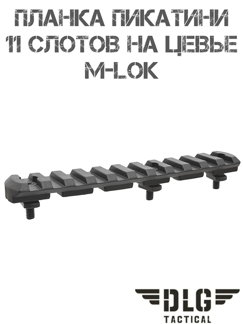 Планка Пикатини (Вивера) 11 слотов (шагов) на цевье M-Lok (М-лок) DLG 113