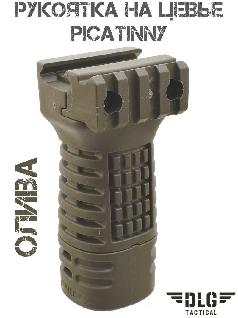 Рукоятка тактическая на цевье средняя на планку Пикатини DLG 116, олива