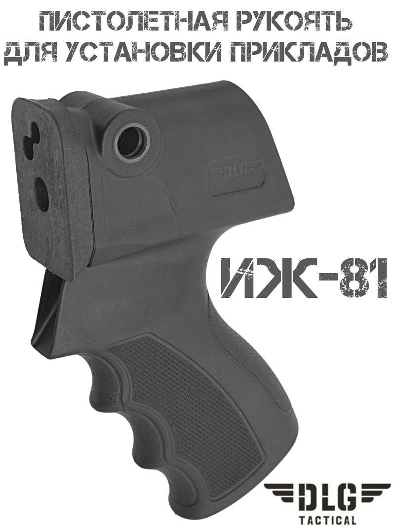Рукоятка пистолетная для установки прикладов на ИЖ-81 DLG 121i