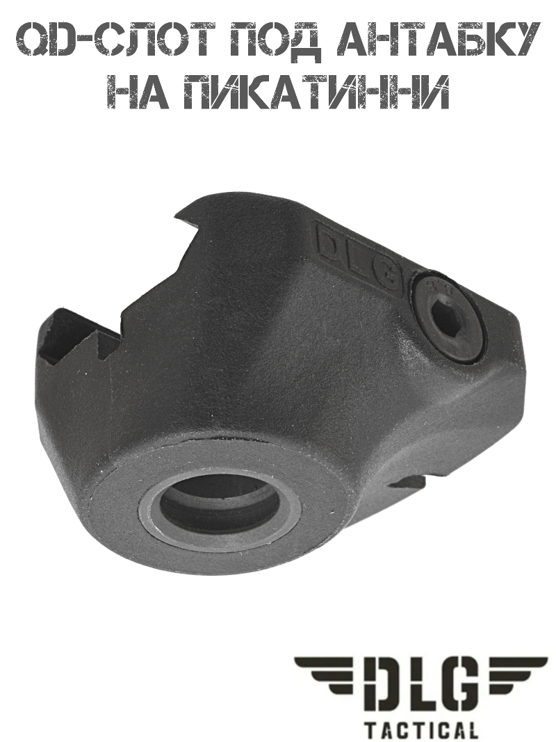 QD-слот под антабку на планку Пикатинни (Вивера) DLG 158