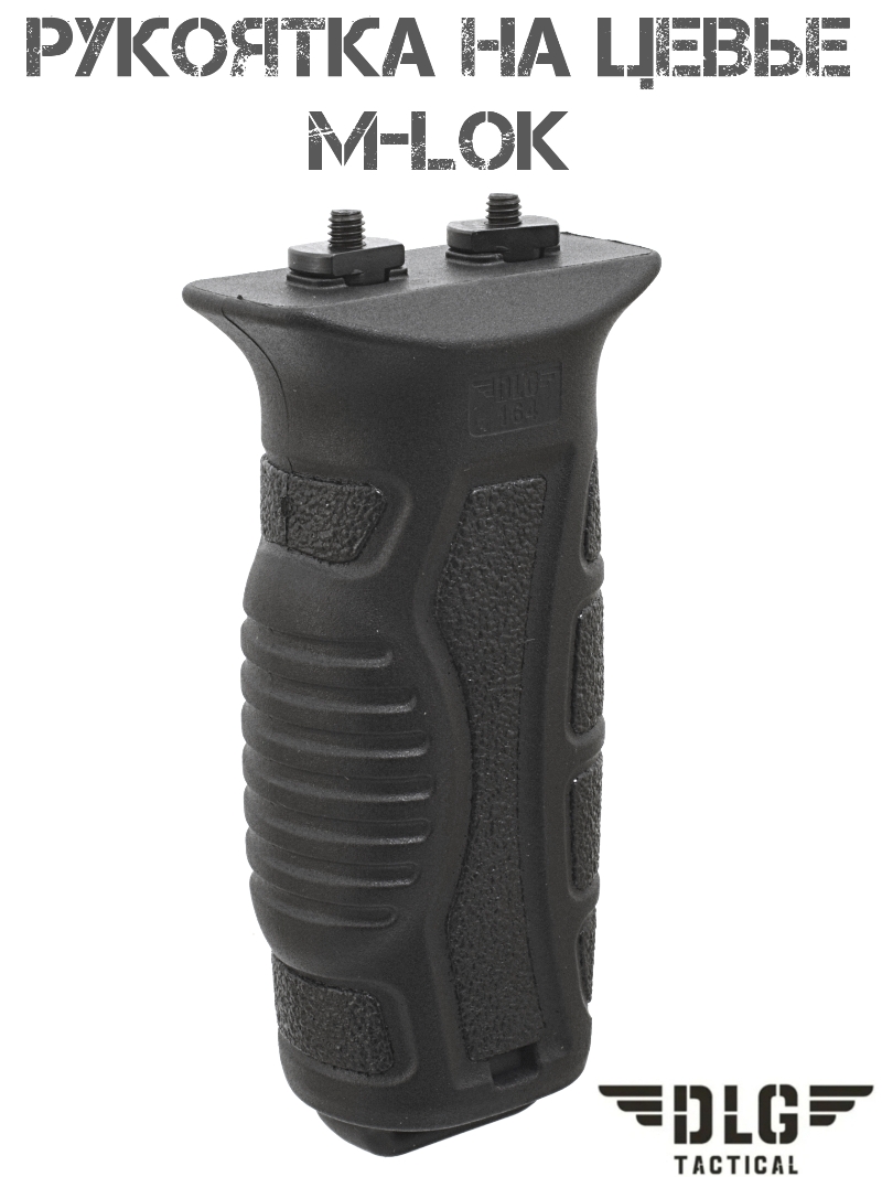 Рукоятка на цевье M-Lok (М-Лок) передняя DLG 164