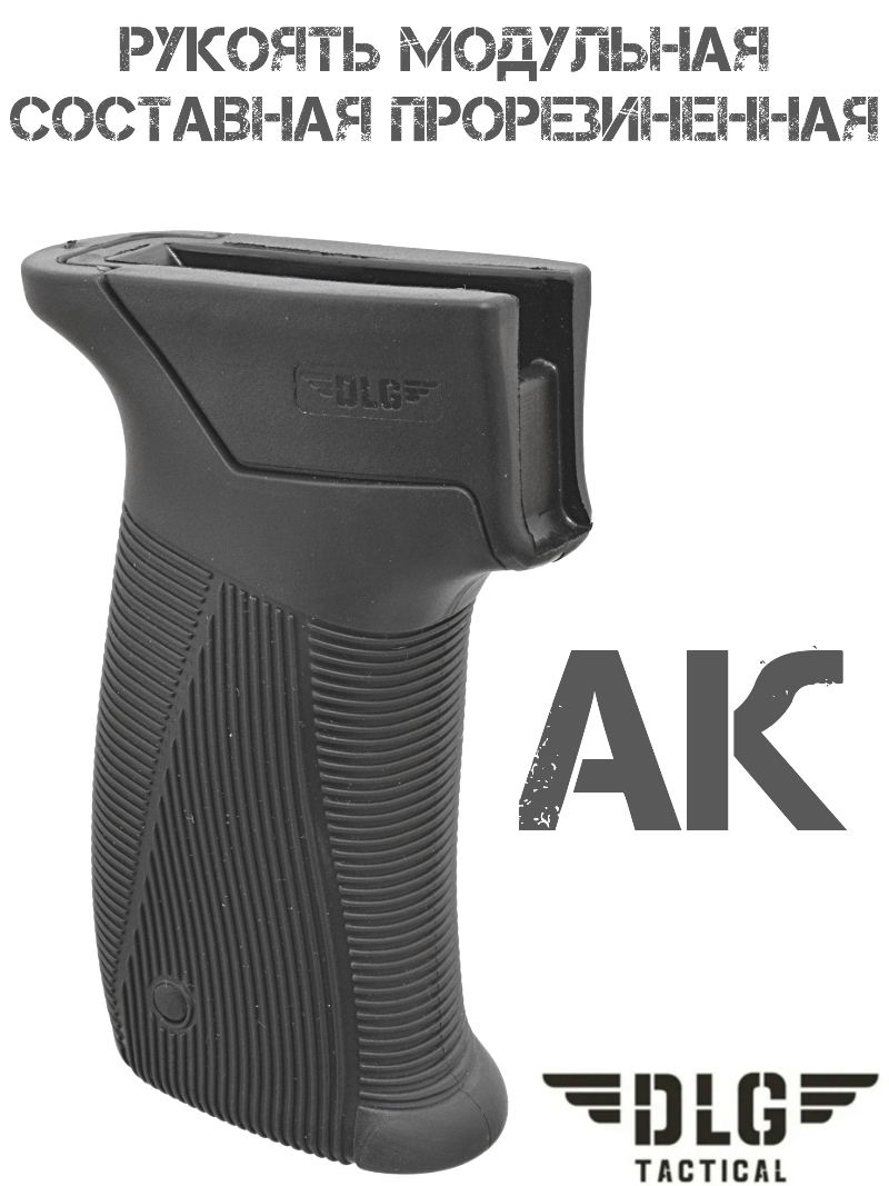 Составная модульная прорезиненная пистолетная рукоять АК DLG 180
