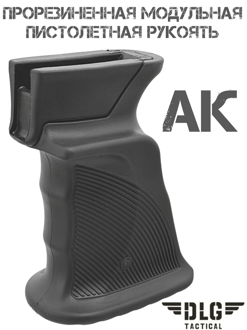 Рукоятка анатомическая прорезиненная модульная АК DLG 181