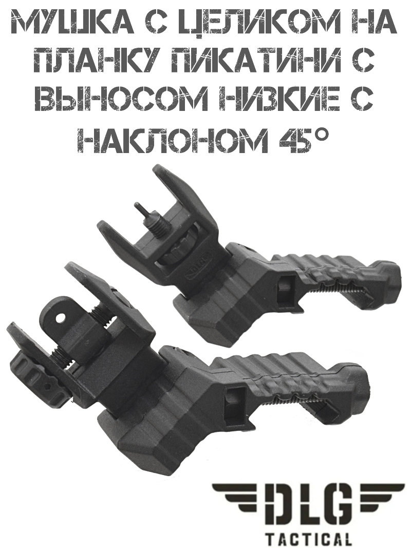 Выносные мушка с целиком низкие на планку Пикатини (Вивера) с наклоном под углом 45 градусов DLG184