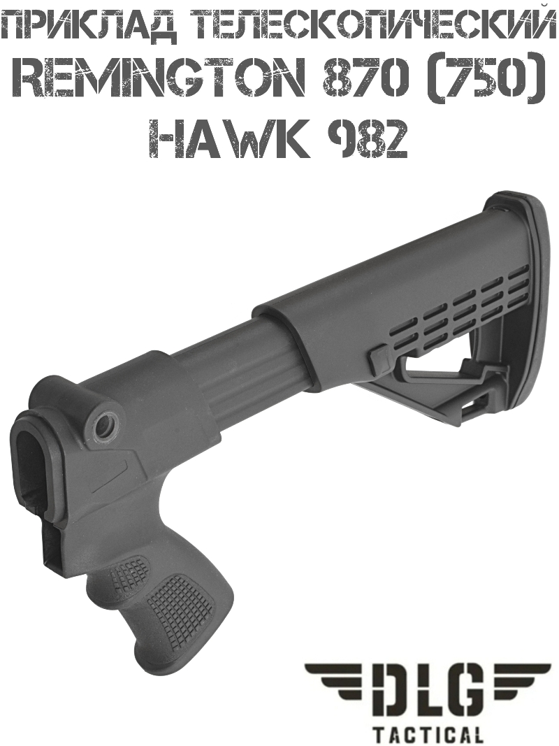 Приклад телескопический TBS Solid на Remington 870 (750), Hawk 982 DLG 9301