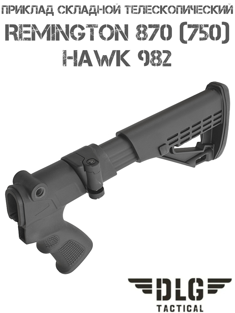 "Приклад телескопический складной TBS Solid на Remington 870 (750), Hawk 982 DLG 9302