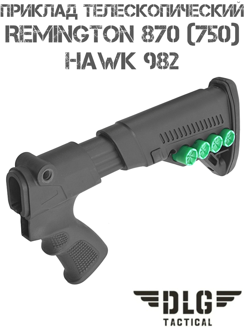 Приклад телескопический с патронташем TBS Utility на Remington 870 (750), Hawk 982 DLG 9303